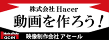 株式会社Hacer