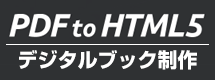 デジタルブック制作「PDF to HTML5」